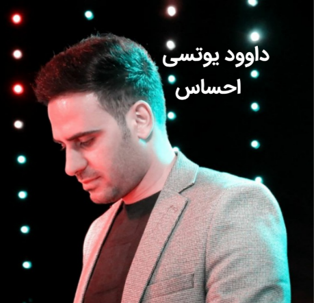 داوود یونسی احساس